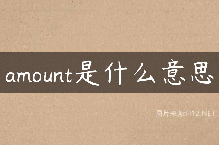 amount是什么意思