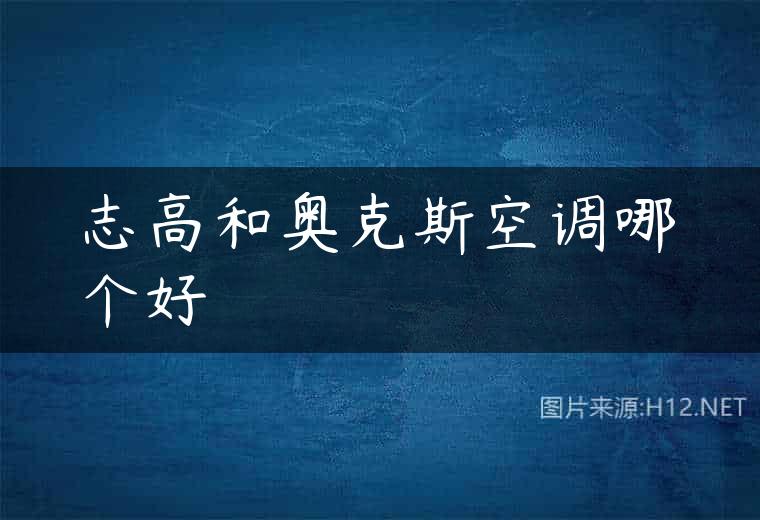 志高和奥克斯空调哪个好