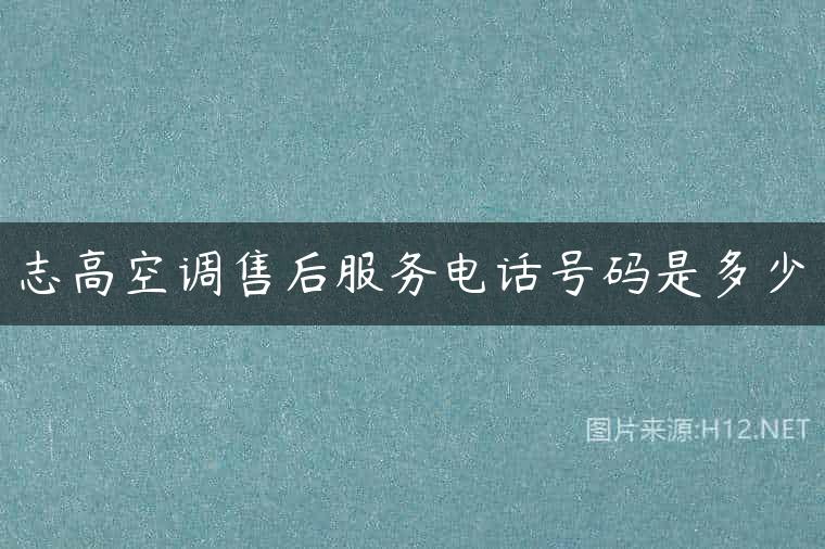 志高空调售后服务电话号码是多少
