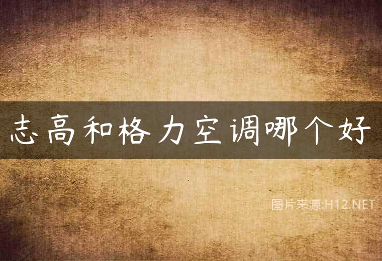 志高和格力空调哪个好