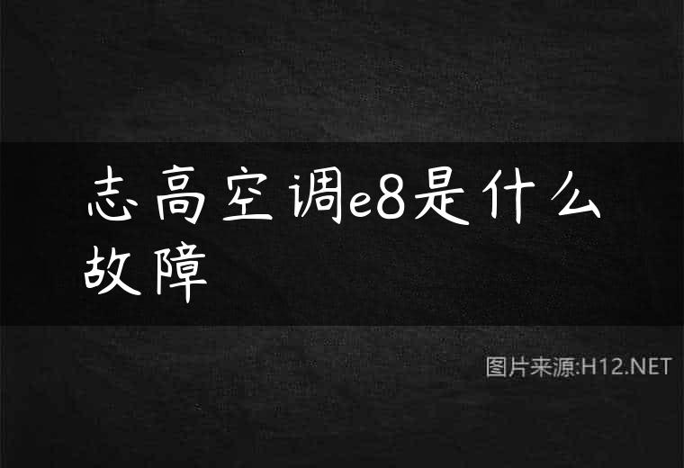 志高空调e8是什么故障