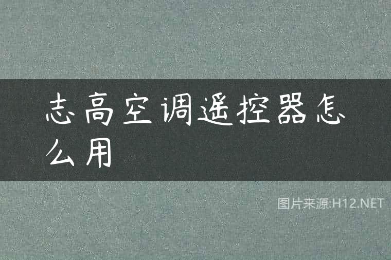 志高空调遥控器怎么用