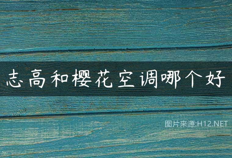 志高和樱花空调哪个好