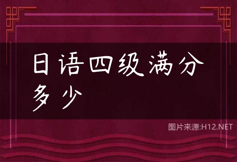 日语四级满分多少