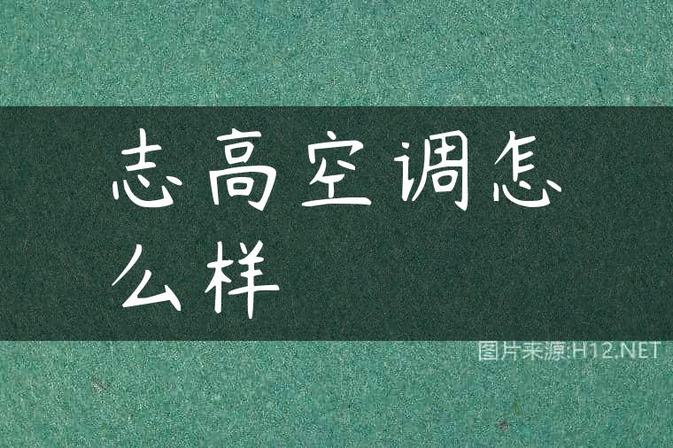 志高空调怎么样