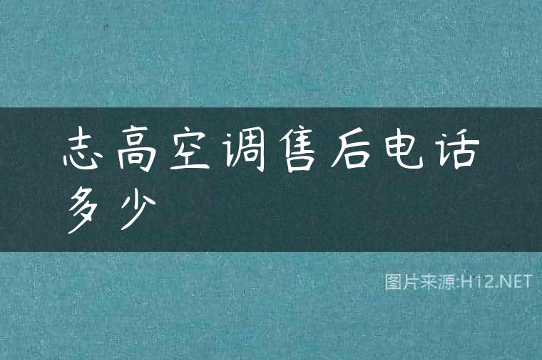 志高空调售后电话多少