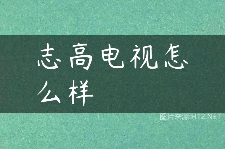 志高电视怎么样