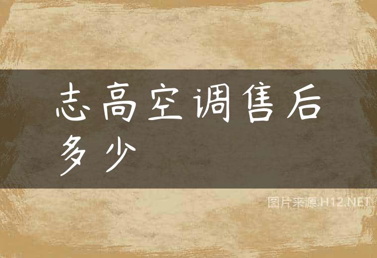 志高空调售后多少