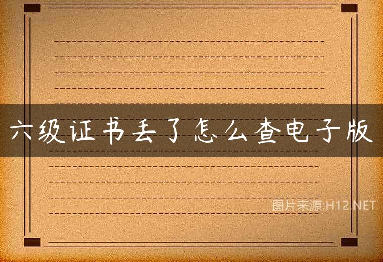 六级证书丢了怎么查电子版