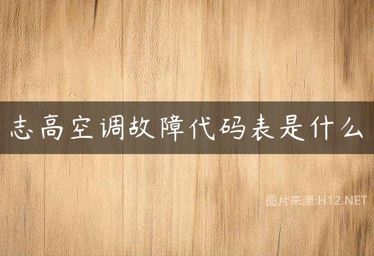 志高空调故障代码表是什么