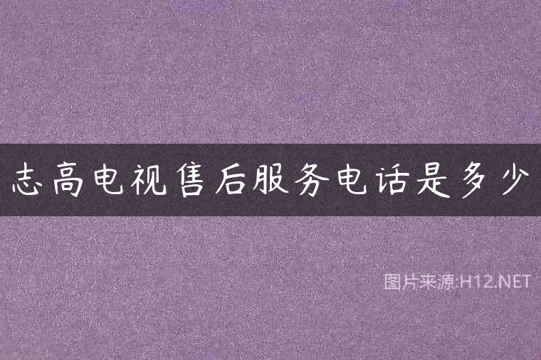 志高电视售后服务电话是多少