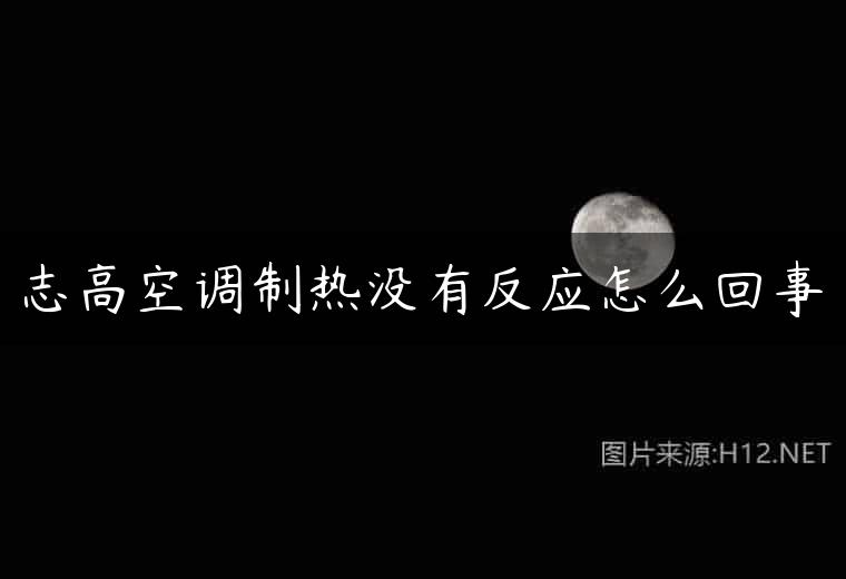 志高空调制热没有反应怎么回事