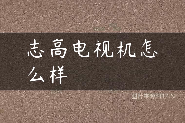志高电视机怎么样