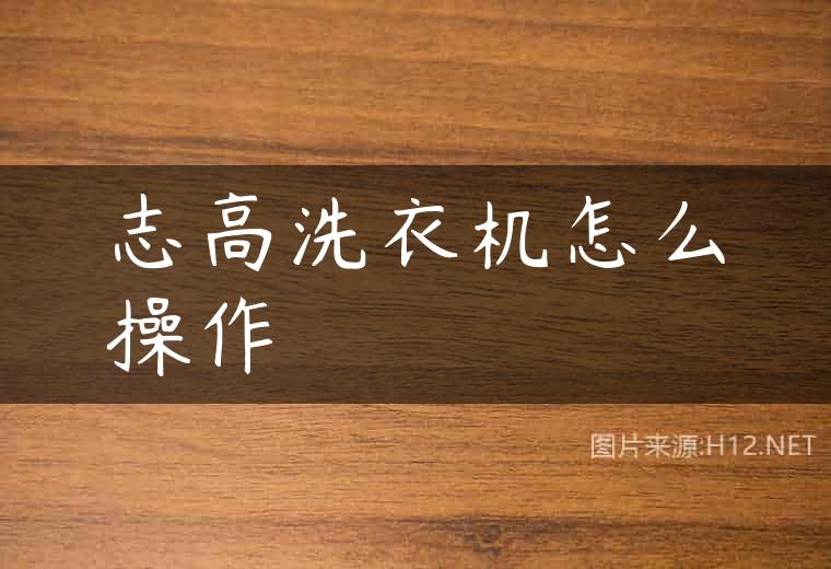 志高洗衣机怎么操作
