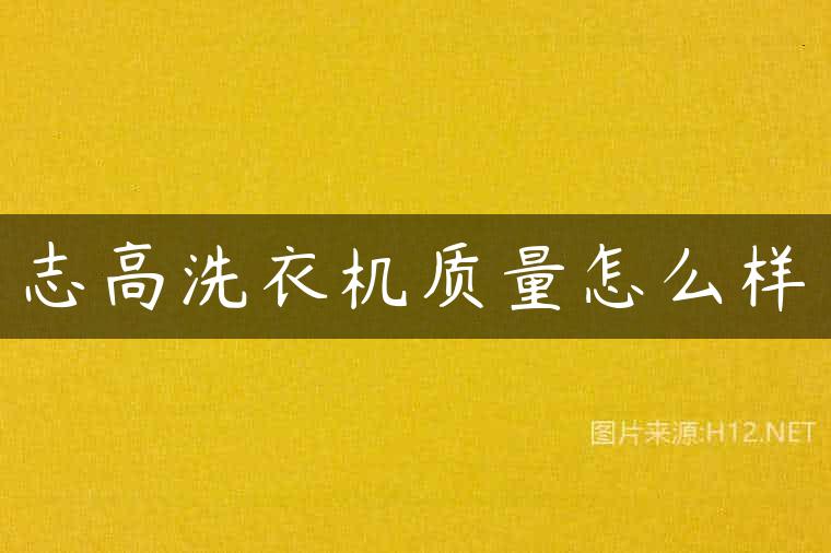 志高洗衣机质量怎么样