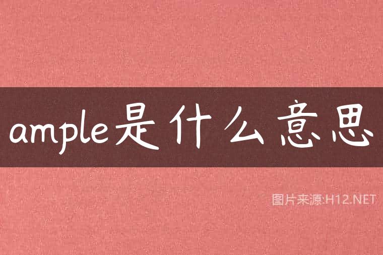 ample是什么意思