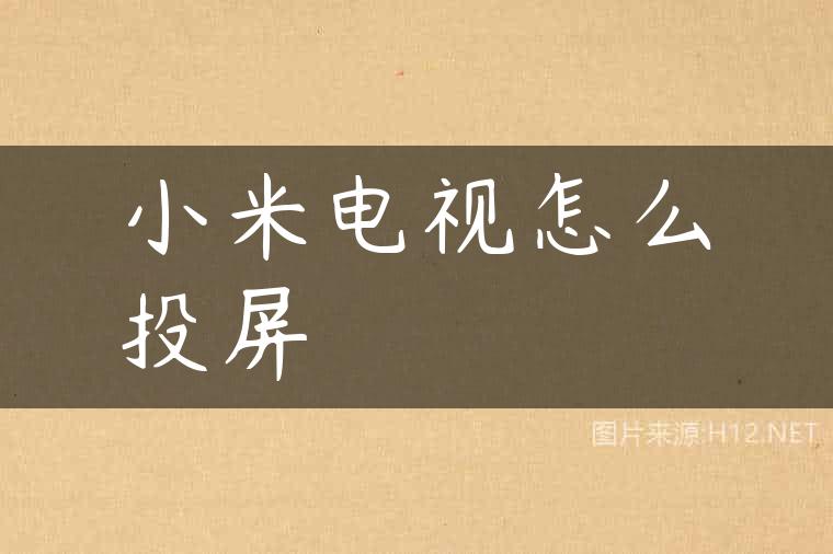 小米电视怎么投屏