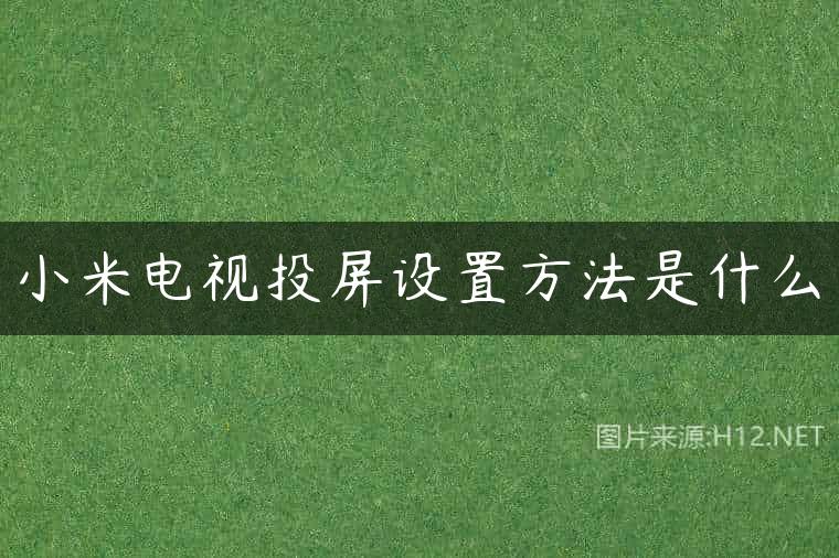 小米电视投屏设置方法是什么