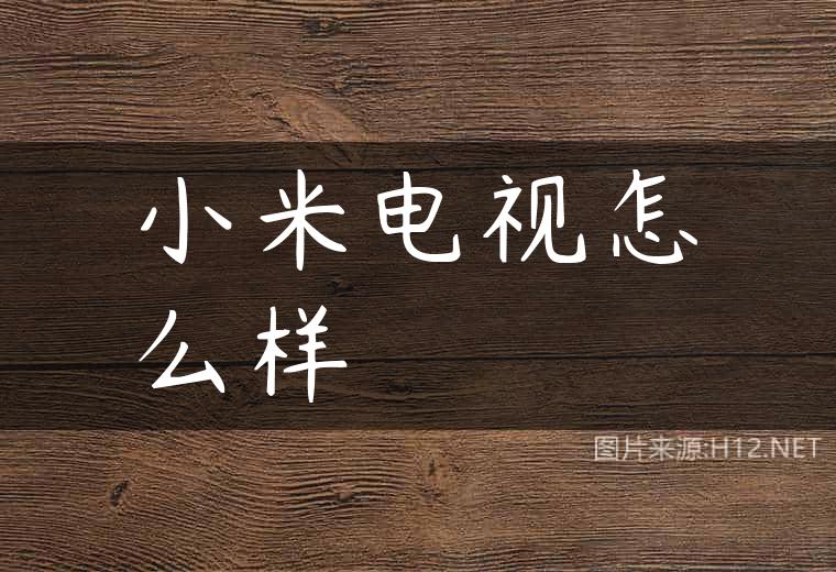 小米电视怎么样