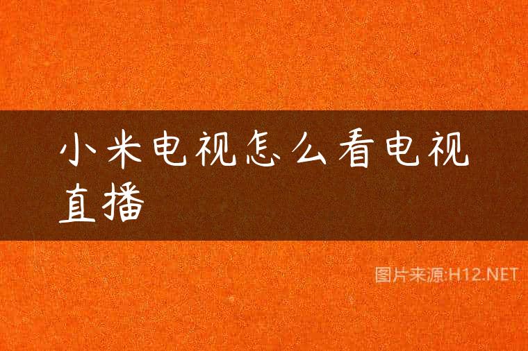 小米电视怎么看电视直播