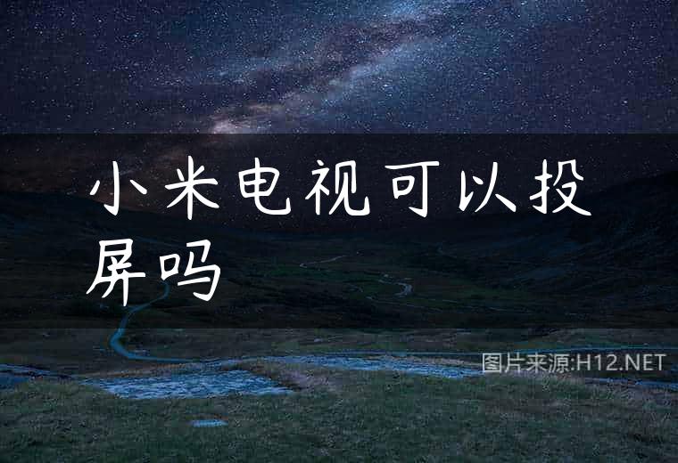 小米电视可以投屏吗