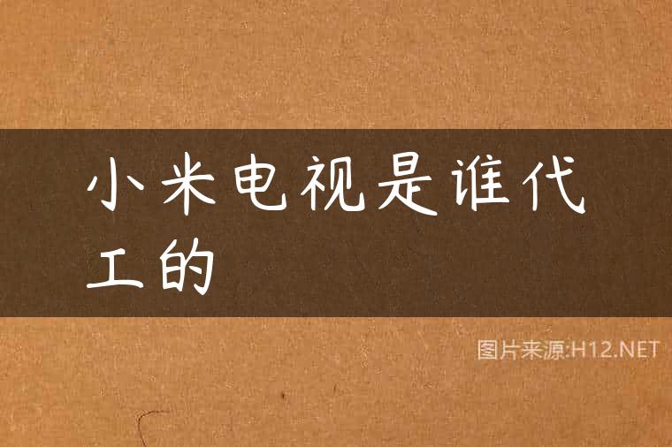 小米电视是谁代工的