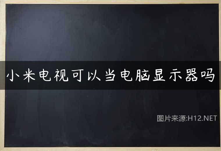 小米电视可以当电脑显示器吗