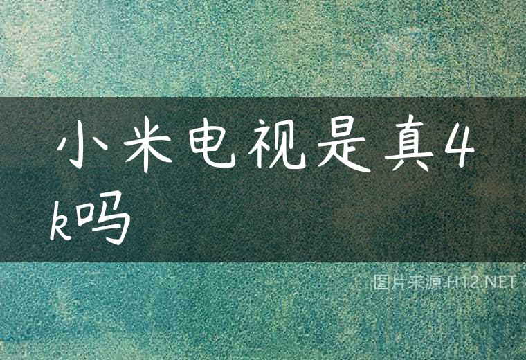 小米电视是真4k吗