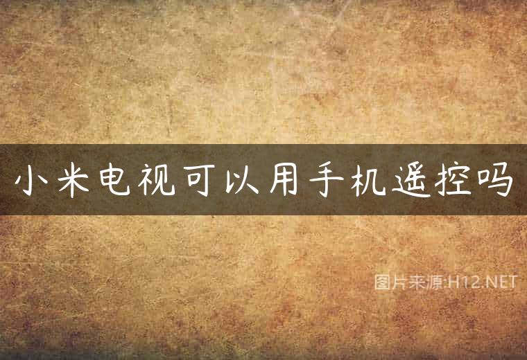 小米电视可以用手机遥控吗