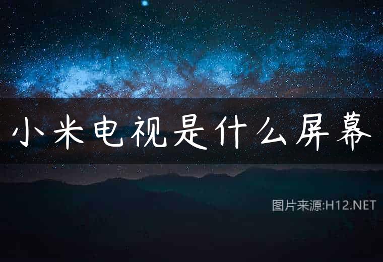 小米电视是什么屏幕