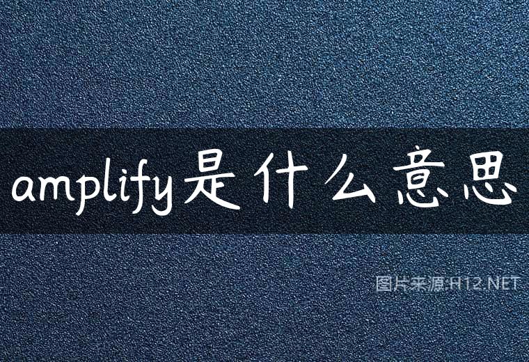 amplify是什么意思