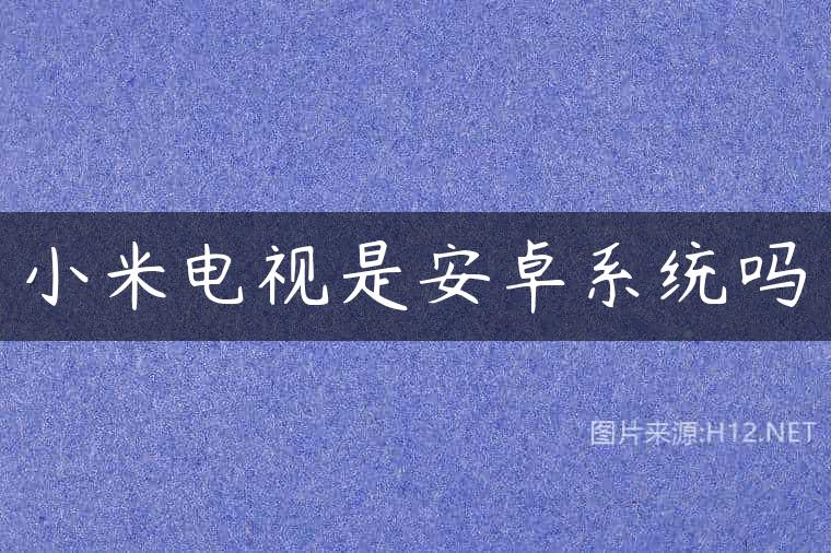 小米电视是安卓系统吗