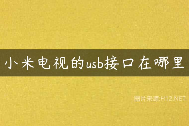 小米电视的usb接口在哪里