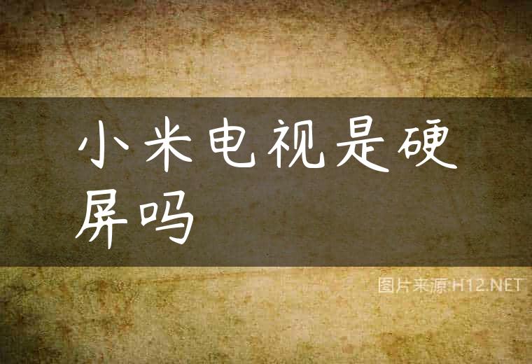 小米电视是硬屏吗