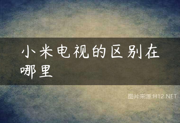 小米电视的区别在哪里