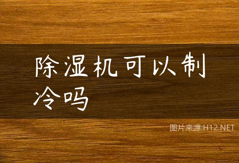 除湿机可以制冷吗