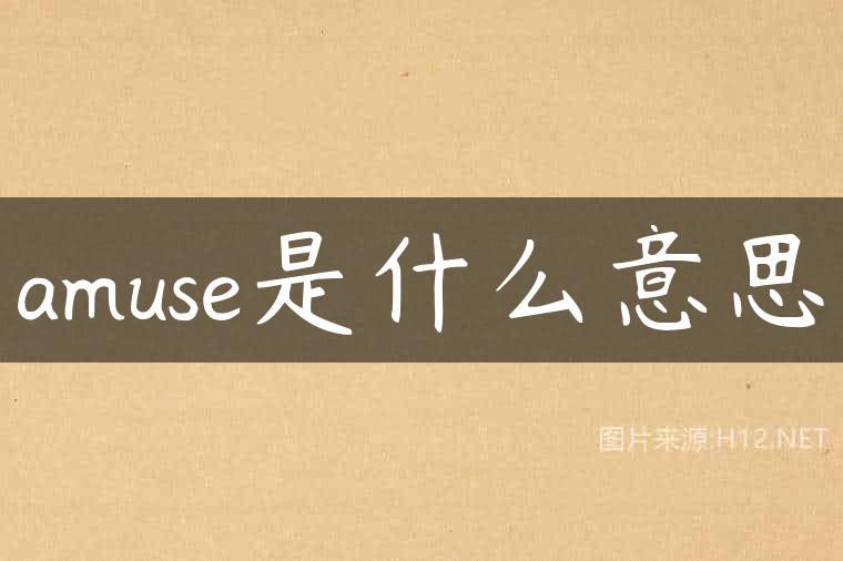 amuse是什么意思