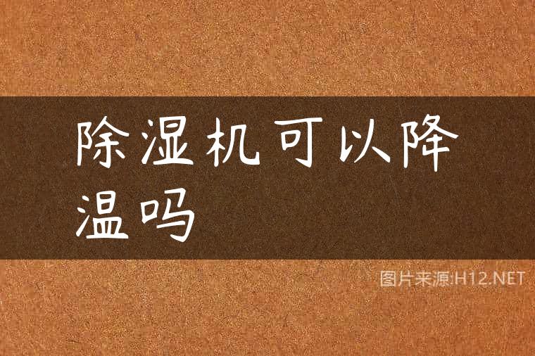 除湿机可以降温吗
