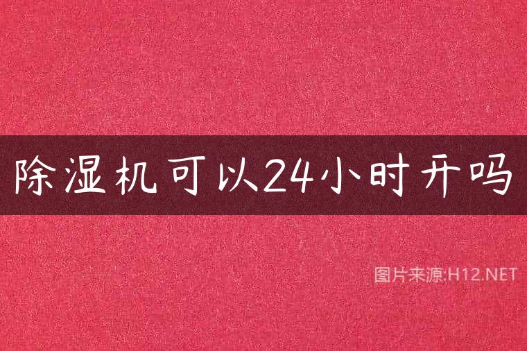 除湿机可以24小时开吗