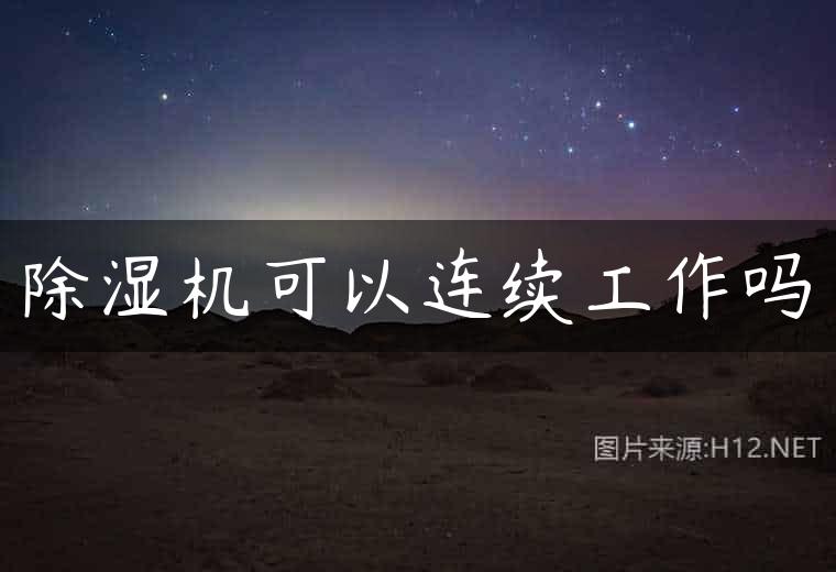除湿机可以连续工作吗