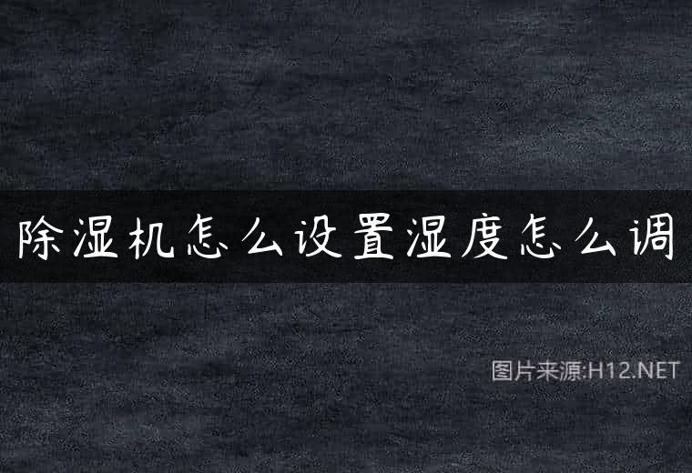 除湿机怎么设置湿度怎么调
