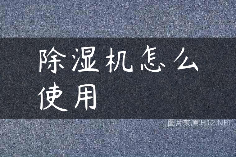除湿机怎么使用