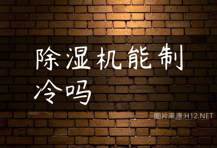 除湿机能制冷吗