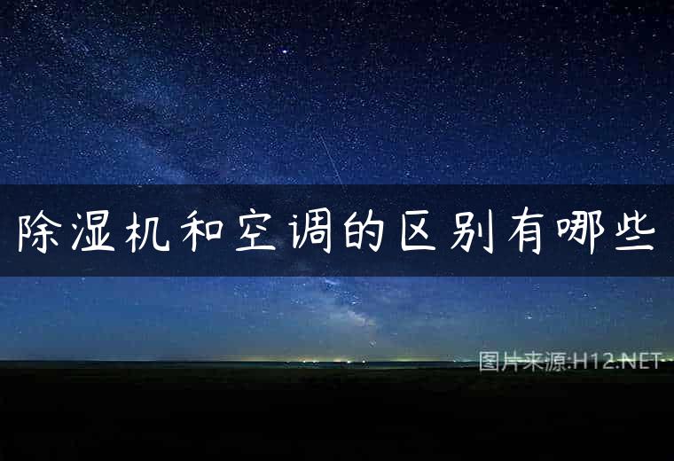 除湿机和空调的区别有哪些