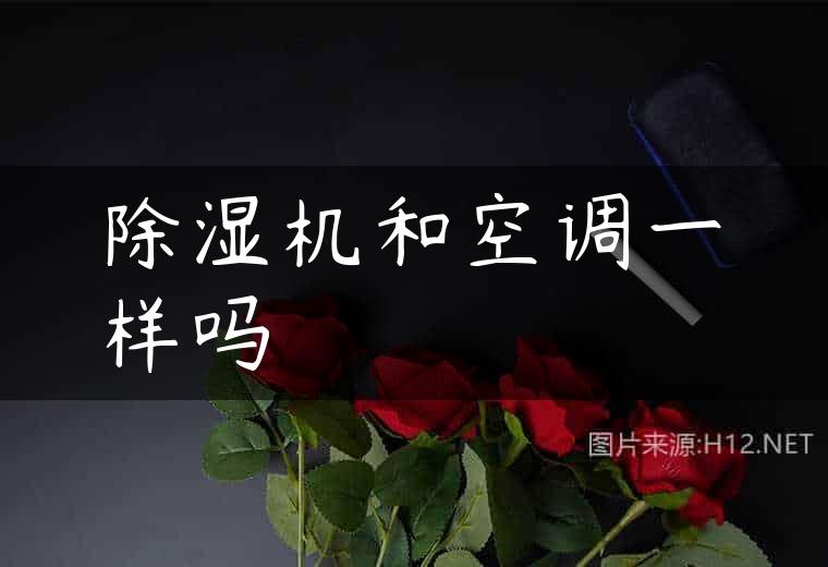 除湿机和空调一样吗
