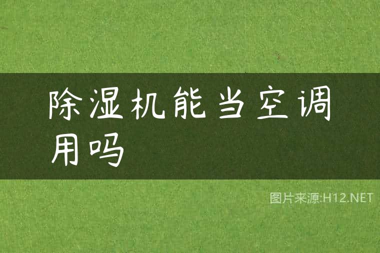 除湿机能当空调用吗