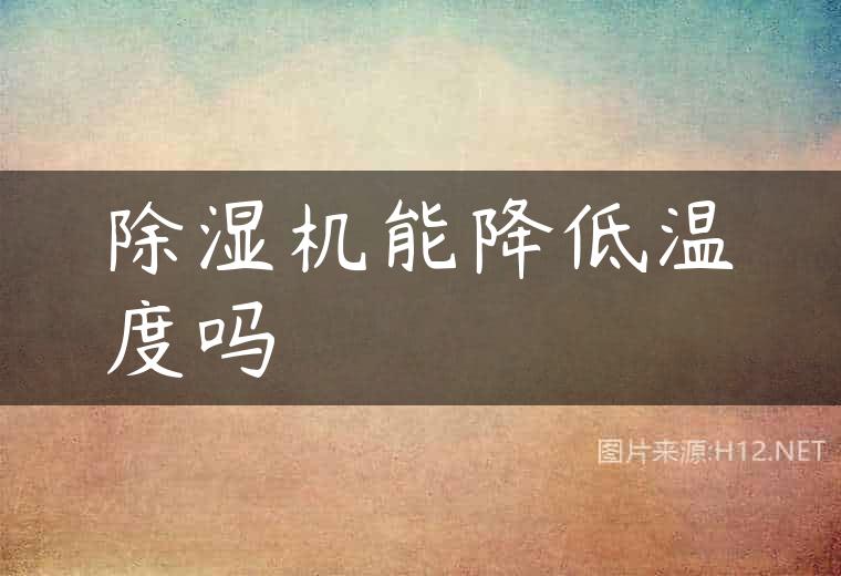 除湿机能降低温度吗