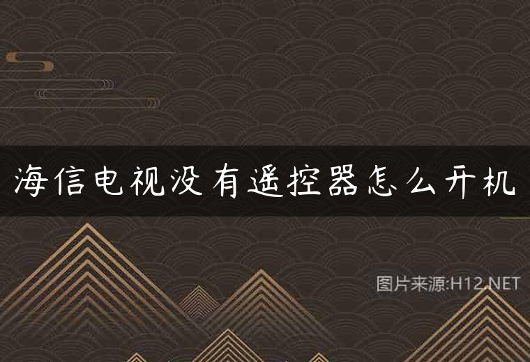 海信电视没有遥控器怎么开机
