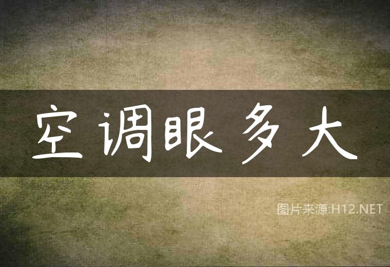 空调眼多大