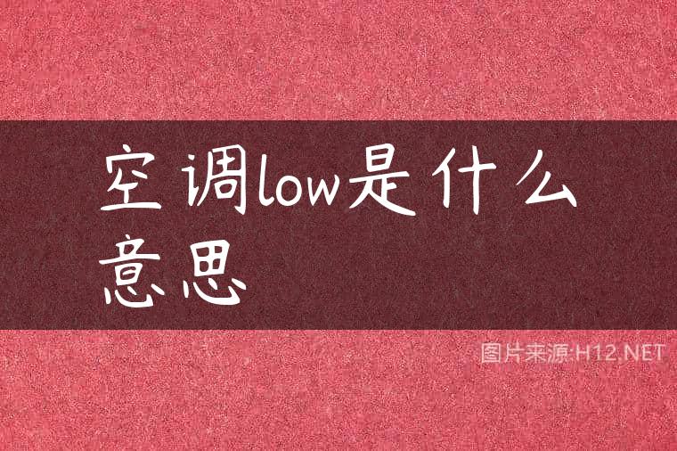 空调low是什么意思